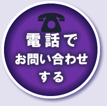 電話でお問い合わせする