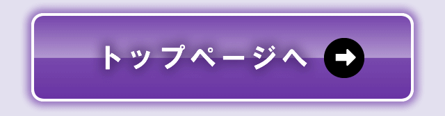 トップページへ