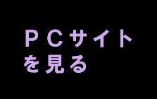 PCサイトをみる