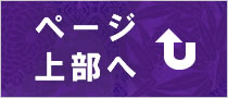 ページ上部へ