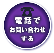 電話でお問い合わせする