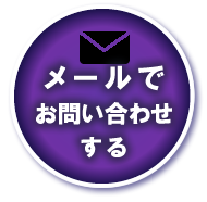 メールでお問い合わせする