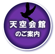 天空会館のご案内