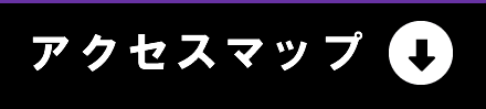 アクセスマップ
