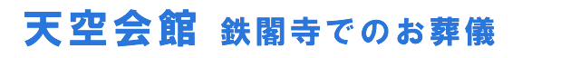 天空会館　鉄閣寺でのお葬儀