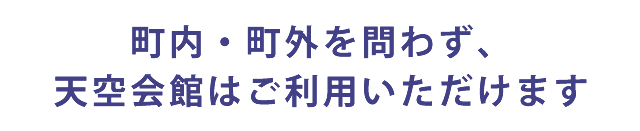町内・町外を問わず、天空会館はご利用いただけます