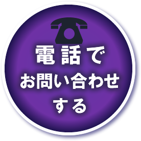 電話でお問い合わせ