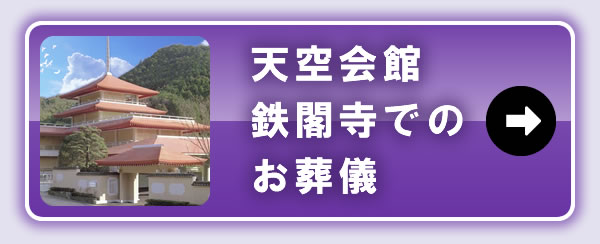 天空会館鉄鉄閣寺でのお葬儀