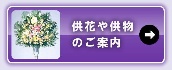 天空会館鉄鉄閣寺でのお葬儀