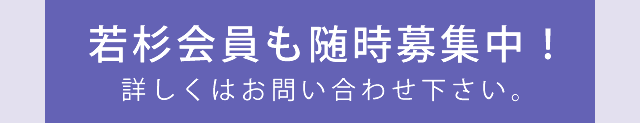 若杉会員も随時募集中　詳しくはお問い合わせ下さい