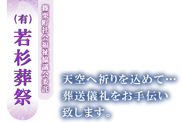 有限会社 若杉葬祭