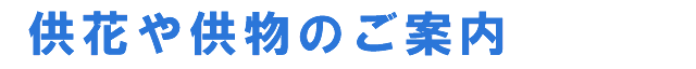 供花や供物のご案内