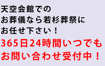 天空会館でのお葬儀なら若杉葬祭にお任せ下さい！